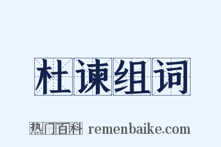 杜谏组词是什么意思的图片